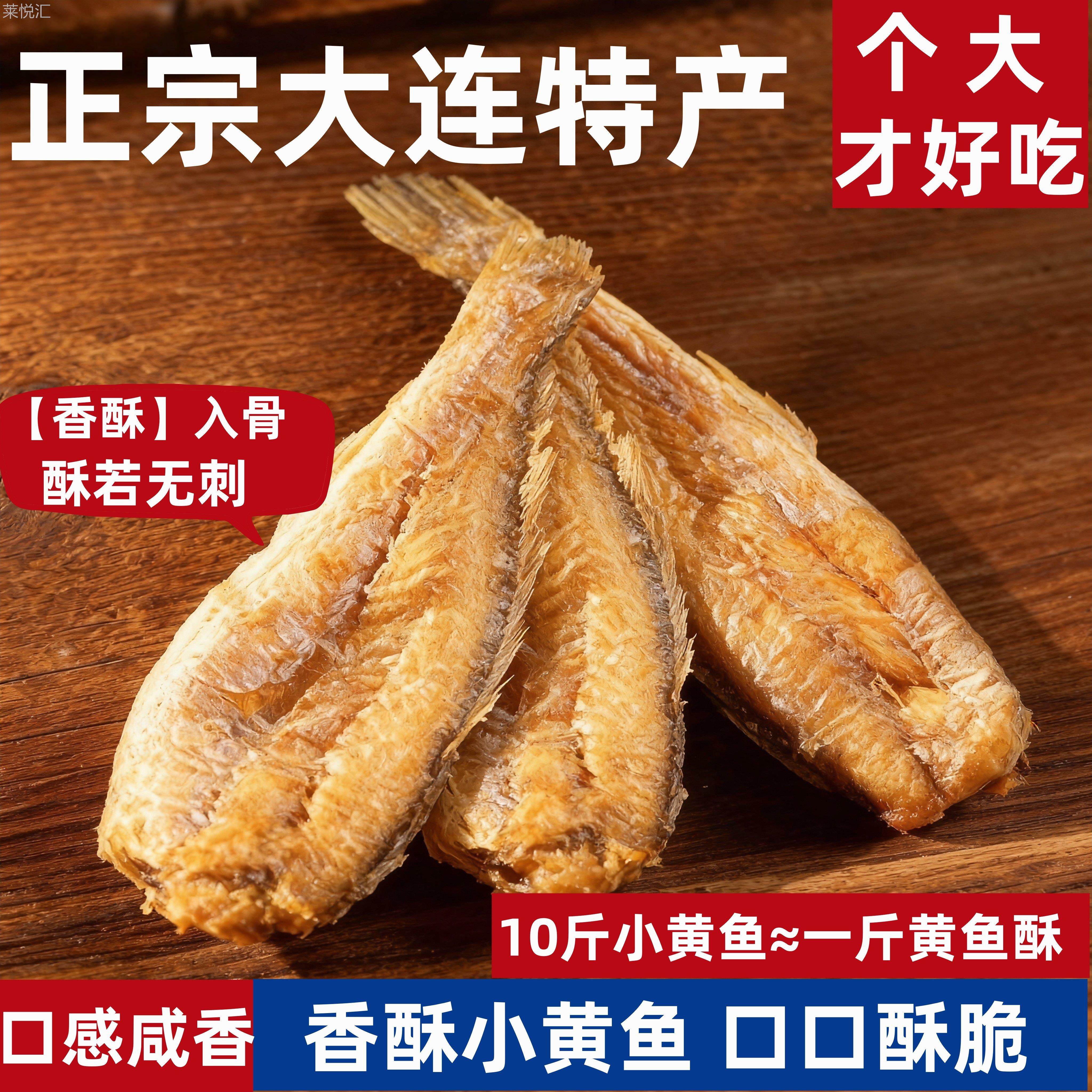 大连特产香酥小黄鱼黄花鱼即食干货鱼干海味零食即食休闲食品小吃