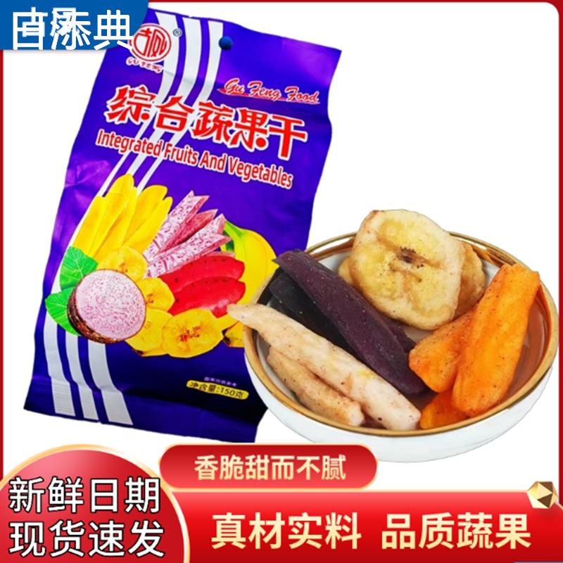 云南古凤综合蔬果干非油炸什锦香蕉果脯蔬菜混合孕妇儿童营养零食