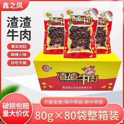 鑫之凤渣渣牛肉80g*20袋重庆特色麻辣零食麻辣办公室零食开袋即食