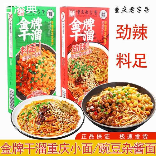 金牌干溜豌豆杂酱面盒装麻辣干拌小面重庆小面带调料懒人自煮速食