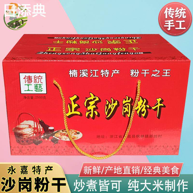 温州特产永嘉沙岗粉干八珍之一枫林楠溪江手工米粉干米线礼盒整箱