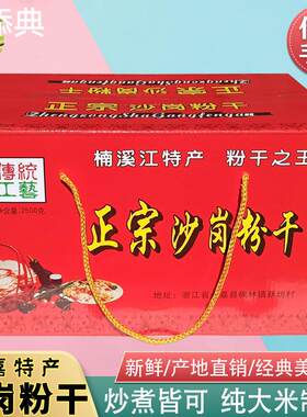 温州特产永嘉沙岗粉干八珍之一枫林楠溪江手工米粉干米线礼盒整箱