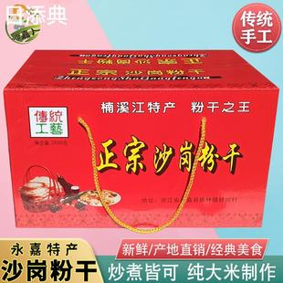 温州特产永嘉沙岗粉干八珍之一枫林楠溪江手工米粉干米线礼盒整箱