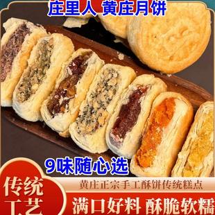庄里人黄庄月饼石家庄特产咸蛋黄五仁板栗酥皮月饼手工苏式月饼