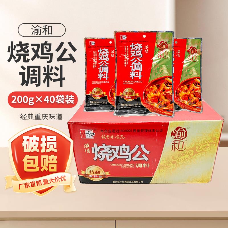 重庆渝和烧鸡公调料200g*40袋整件浓情烧鸡公鸡公煲佐料干锅调料