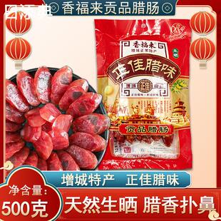 增城正果特产正佳腊味香福来贡品腊肠500g煲仔饭广式香肠送礼年货