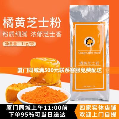 坎培拉橘黄芝士粉1kg黄金乳酪粉起司粉 流心月饼馅料柿子花生原料