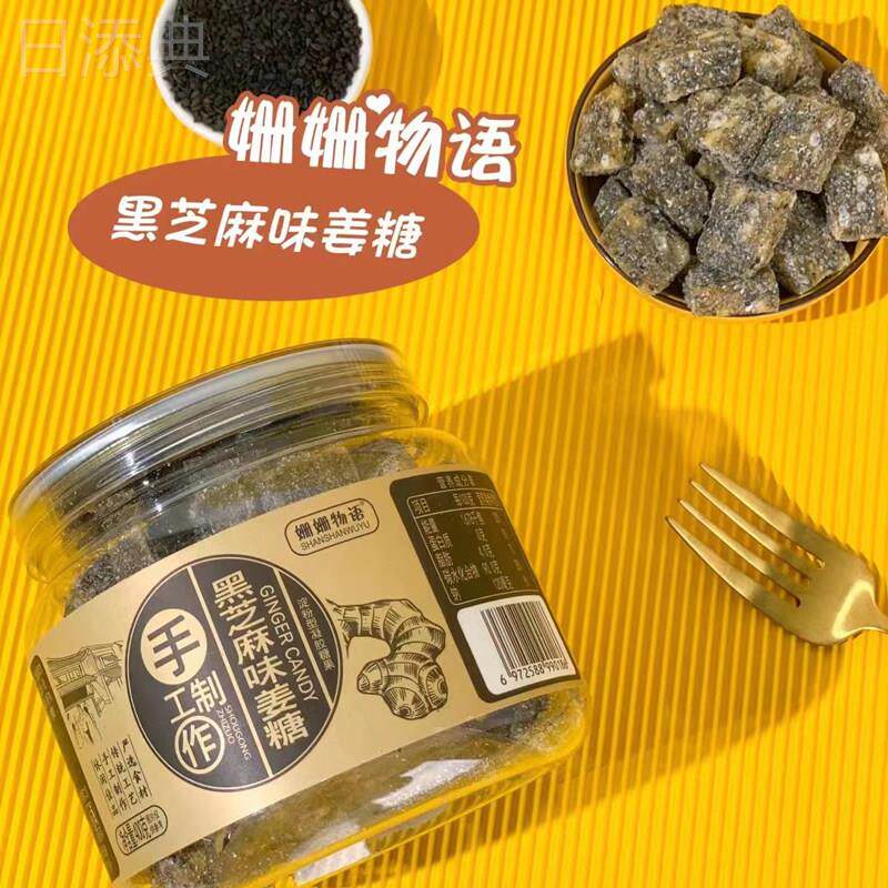 黑芝麻姜糖老姜生姜手工正宗姜汁糖大姨妈风味特产小零食罐装糖果