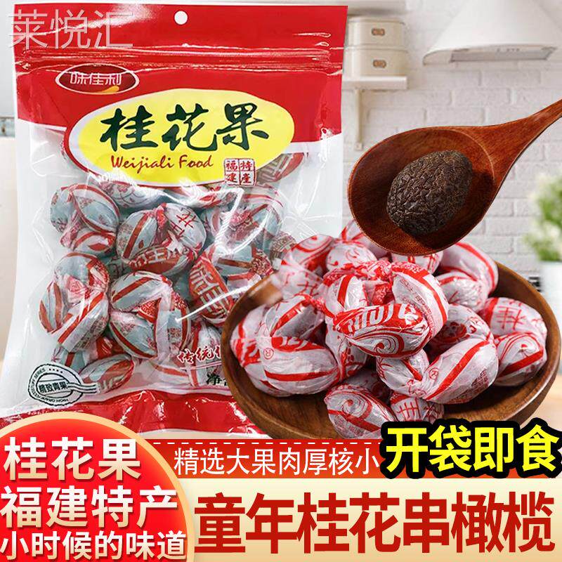 福建特产桂花果零食休闲小时候味道橄榄串传统包纸工艺蜜饯500g