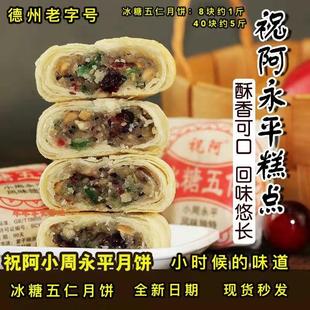 祝阿齐河小周永平冰糖五仁月饼酥皮黑芝麻传统老式散称糕点零食