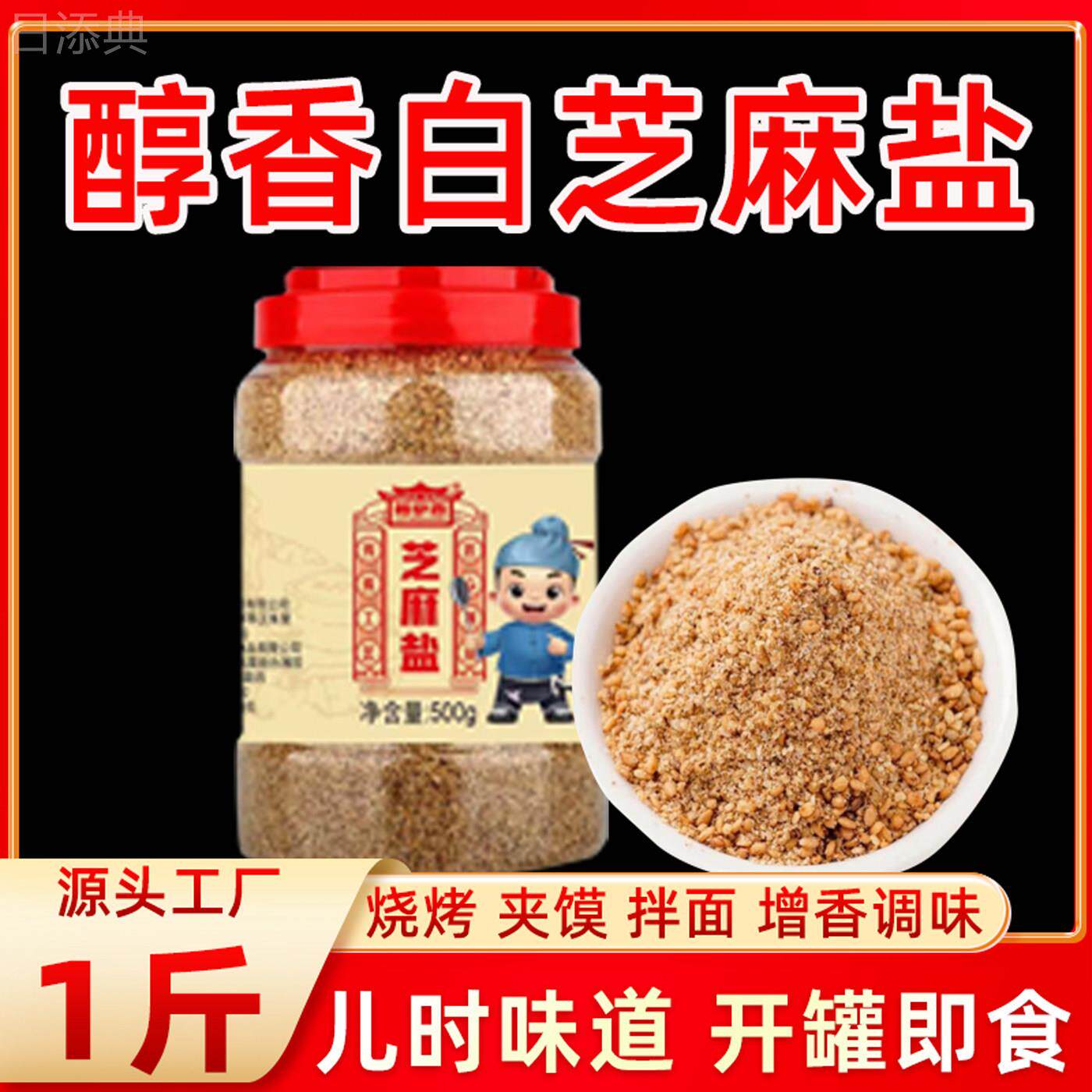 芝麻盐咸味山东特产手工芝麻盐商用熟即食纯正宗火锅蘸料醇香500g