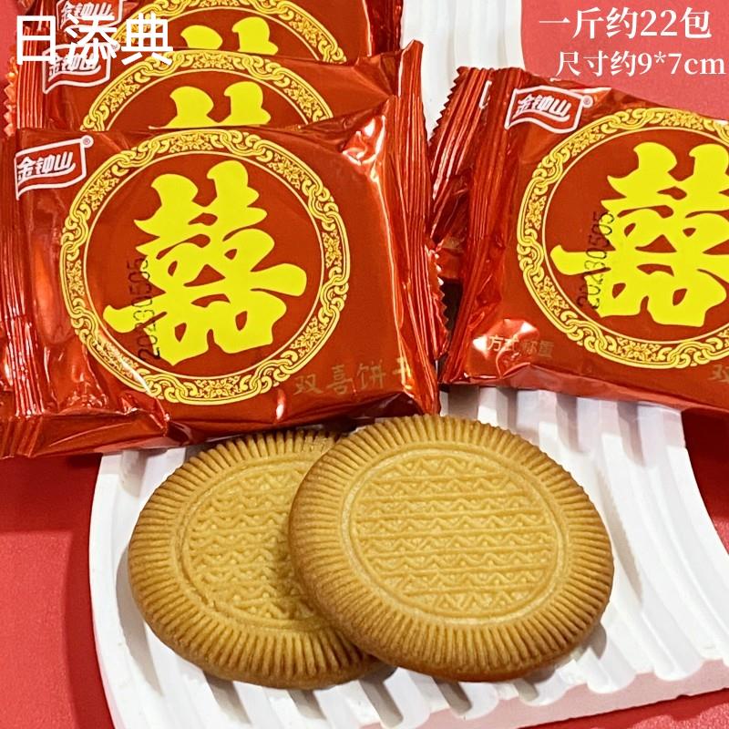 金钟山酥性双喜饼干松化香甜饼干双喜字结婚饼干餐前点心零食包邮