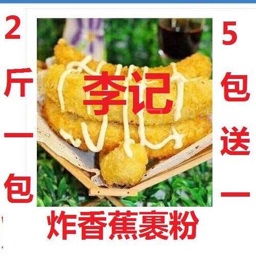 脆皮香蕉拔丝香蕉裹粉 脆浆粉 脆皮粉香蕉炸粉 浆粉调料2斤包邮