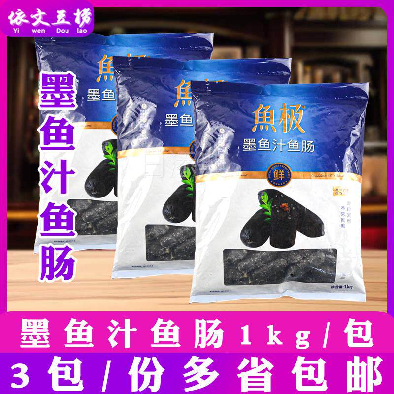 鱼极1kg墨鱼汁香肠海味墨鱼肠豆捞火锅关东煮香肠墨汁鱼籽肠3包装