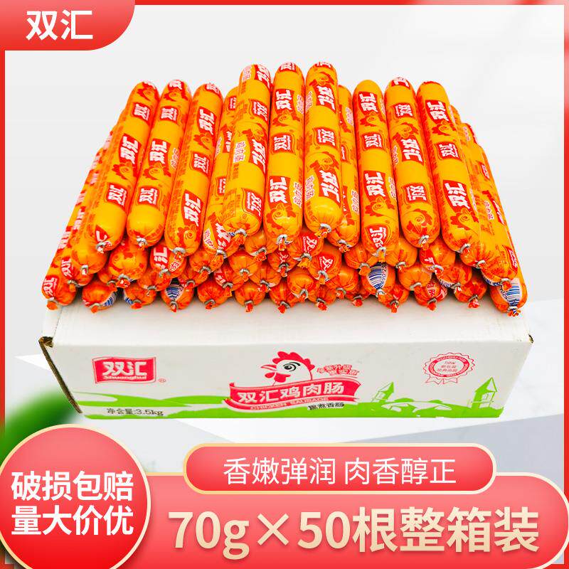 双汇鸡肉肠70g*50支整箱商用即食鸡肉火腿肠香肠零食淀粉肠烧烤肠
