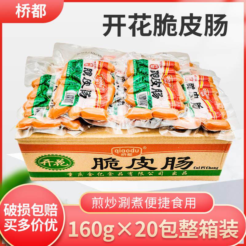桥都开花脆皮肠160g10袋20袋整箱商用炒菜火锅烧烤香肠开花肠火锅
