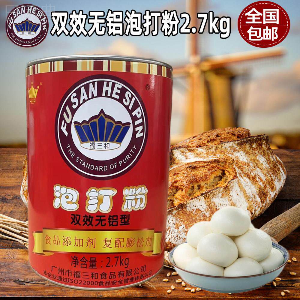 包邮福三和泡打粉2.7kg双效无铝型发酵粉复合膨松剂商用装面包油