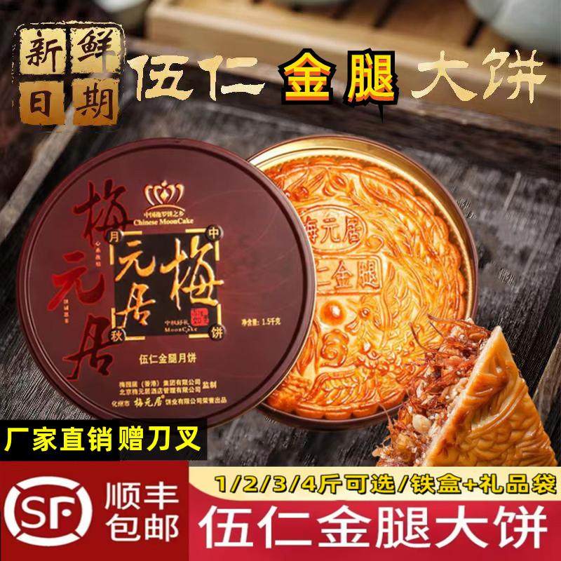 梅园居广式伍仁金腿大月饼中秋礼盒团购五仁金腿火腿云腿手工月饼
