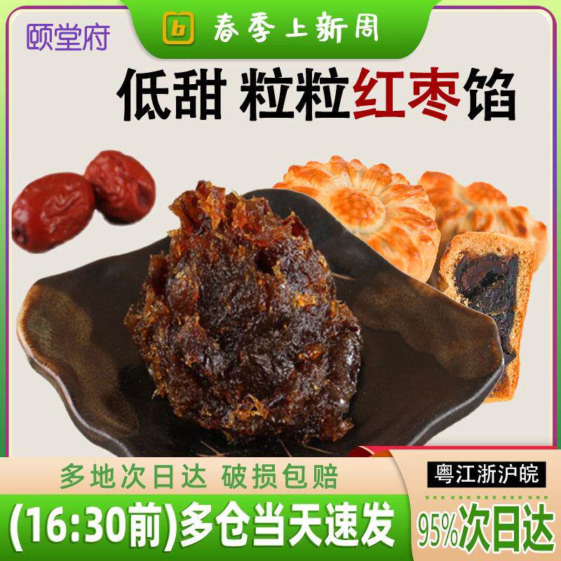 颐堂府粒粒红枣馅料500g中秋枣泥果肉糕点枣酥月饼馅家用烘焙原料