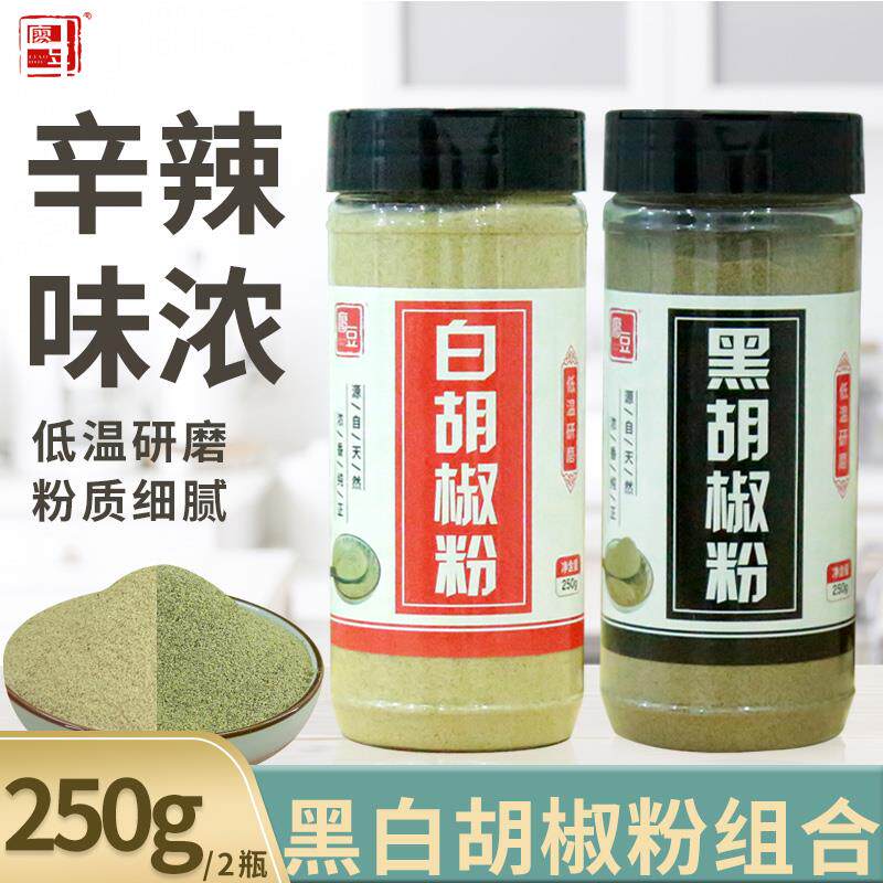 正宗海南白胡椒粉现磨特纯胡椒面现磨250g×2黑胡椒粉胡椒面调料