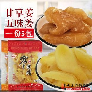 赣州特产甘姜甜嫩姜腌制泡生姜零食 江西宏丰蜜饯五味姜甘草姜5包