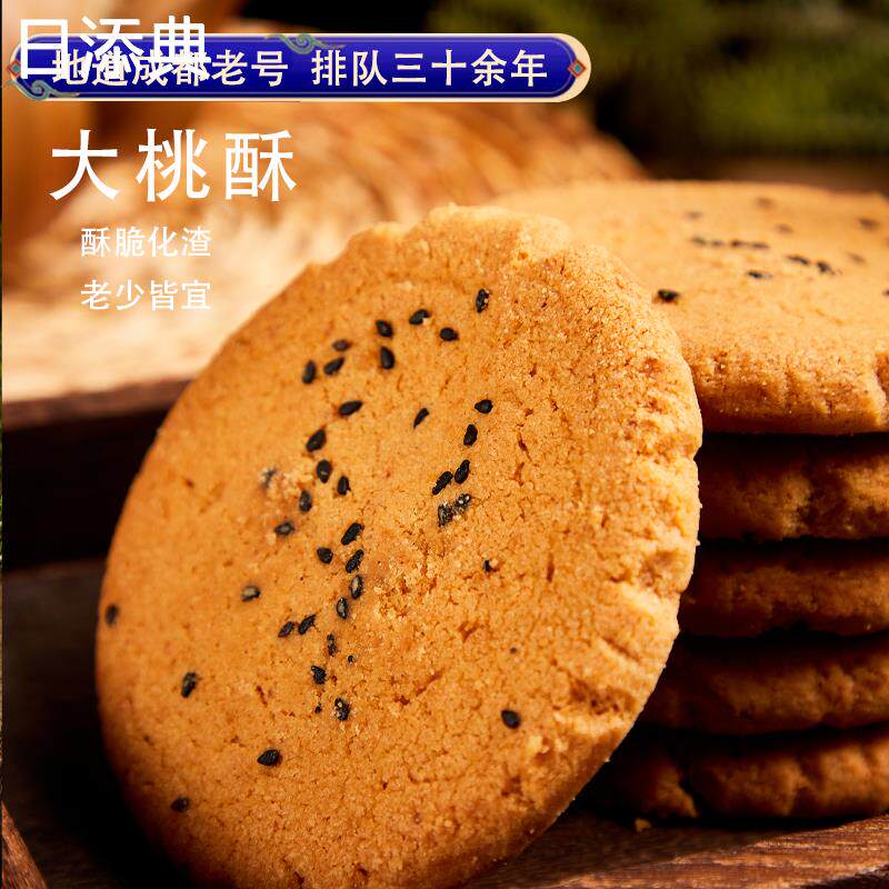 成都文殊院桃酥四川传统文殊院宫廷糕点小吃零食办公室老味道香脆