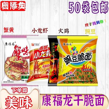 康福龙蟹皇蟹黄双层干吃面火鸡龙虾豌豆干脆面方便面油炸55克零食