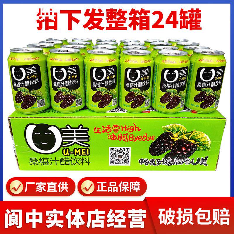 四川阆中特产阆州醋U美桑葚汁醋饮料310ml*24瓶罐装桑椹饮品整箱