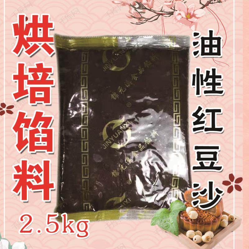 2.5KG红豆沙 油豆沙月饼馅面包包子豆沙馅料烘焙面包原料包邮商用