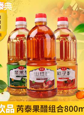 山西特产芮泰苹果醋山楂醋柿子800ml凉拌菜洗发果醋水果醋非饮料