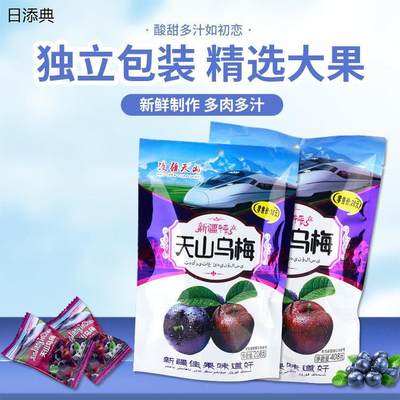 天山乌梅新疆特产火车同款网红零食果脯类蜜饯独立包装新鲜乌梅干