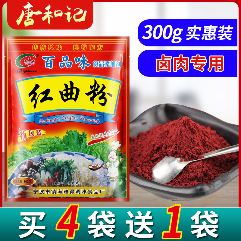 百品味红曲粉食用烘焙卤肉专用上色灌香肠古田红曲粉卤菜用红曲米