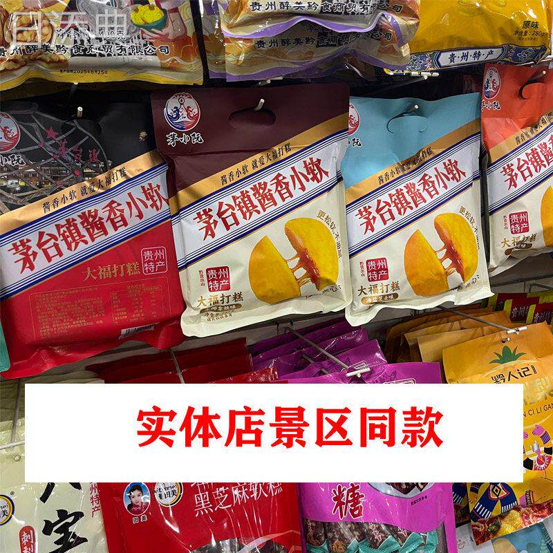 贵州特产茅台镇酱香小软茅小阮大福打糕伴手礼休闲零食糕点多口味