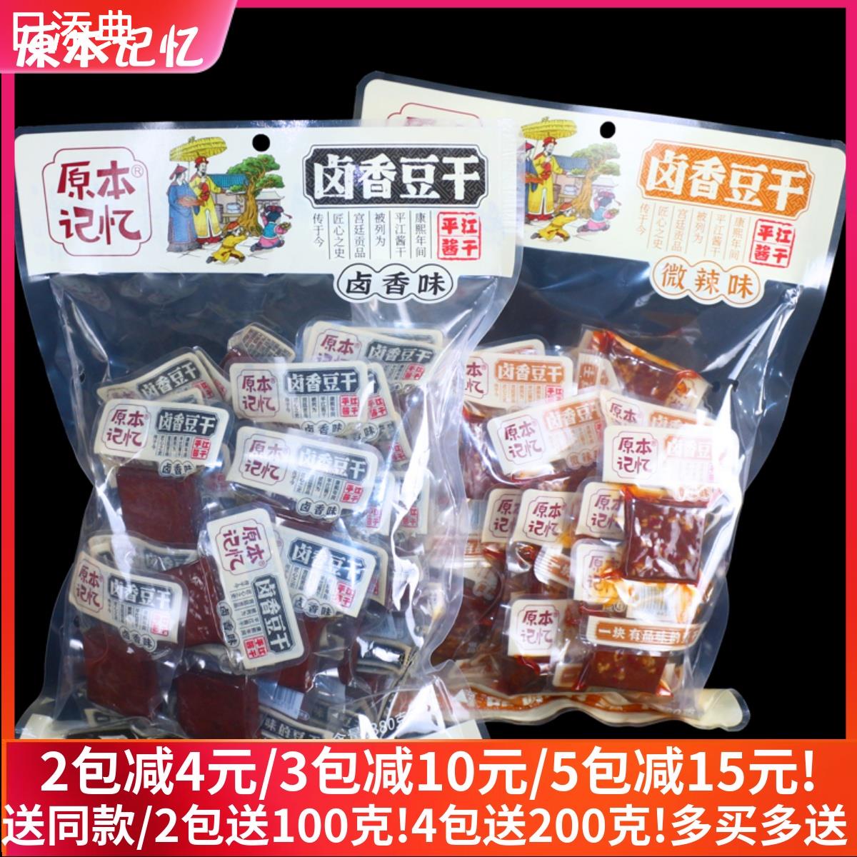 原本记忆平江卤香豆干500g香辣豆干卤香酱干湖南特产短保豆腐干