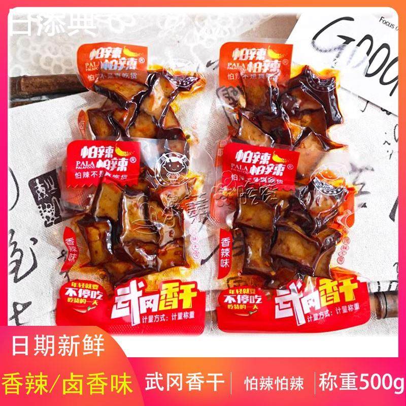 湖南特产怕辣怕辣卤豆腐干香辣味小包装500g武冈香干豆干盐水豆腐