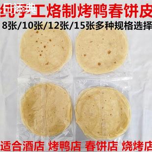 商用荷叶饼手工薄饼北京烤鸭饼烧烤小饼京酱肉丝饼烙馍卷饼皮春饼