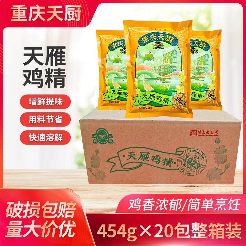 重庆天厨天雁鸡精454g*10袋商用重庆小面酸辣粉鸡精餐饮增鲜提味