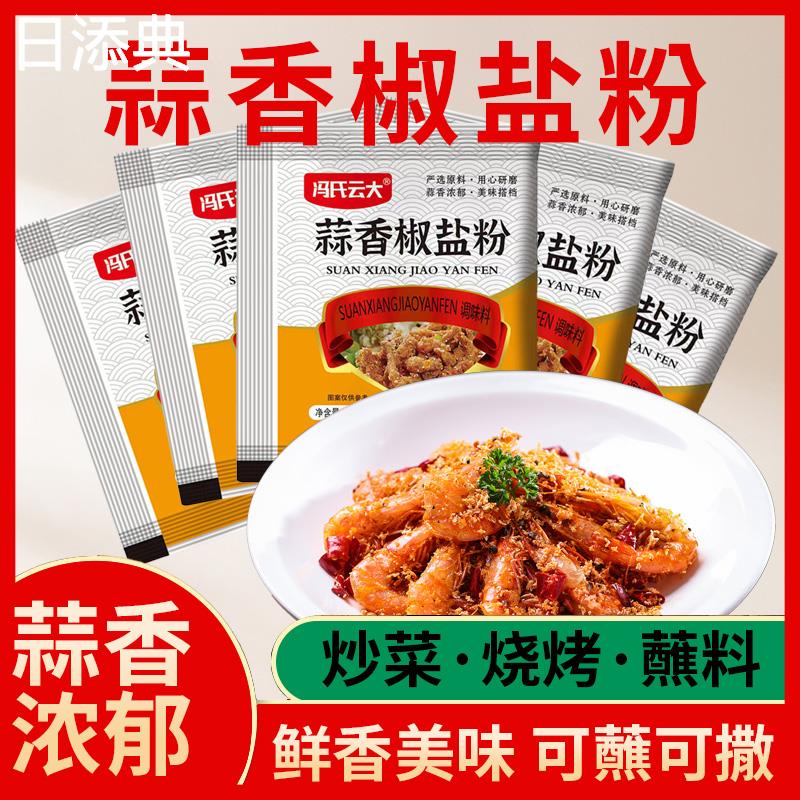 现货蒜香椒盐粉盐焗调味料椒盐皮皮虾猪脚排骨调料家用袋装香辣椒