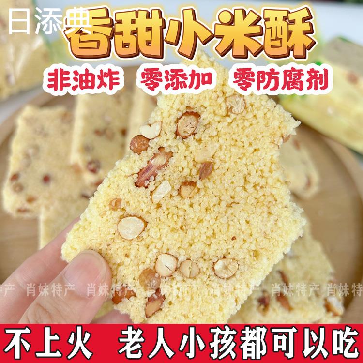 香酥特小米酥零食江西特产老式小米酥米花糖零食花生酥香坚果小吃