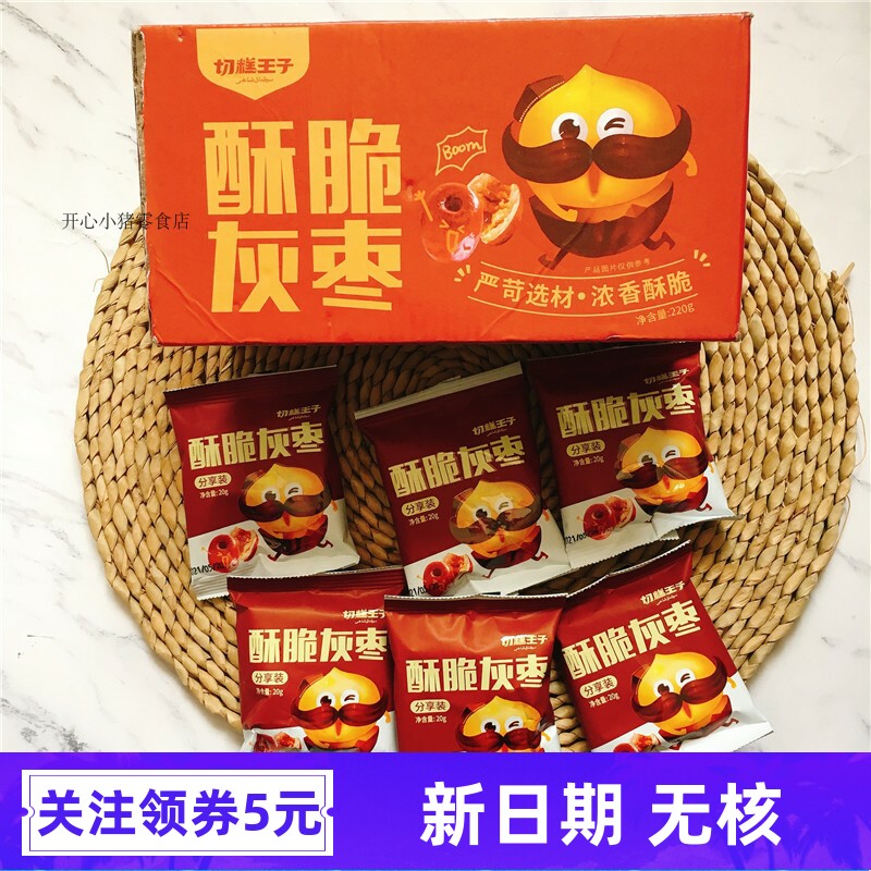 切糕王子酥脆灰枣香脆红枣无核空心小枣独立小包装非油炸零食