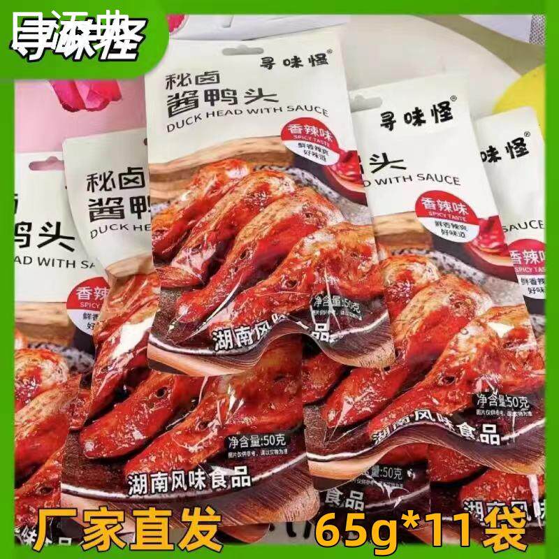 寻味怪鸭头65g*11袋香辣鸭头湖南风味麻辣卤鸭头开袋即食厂家直发