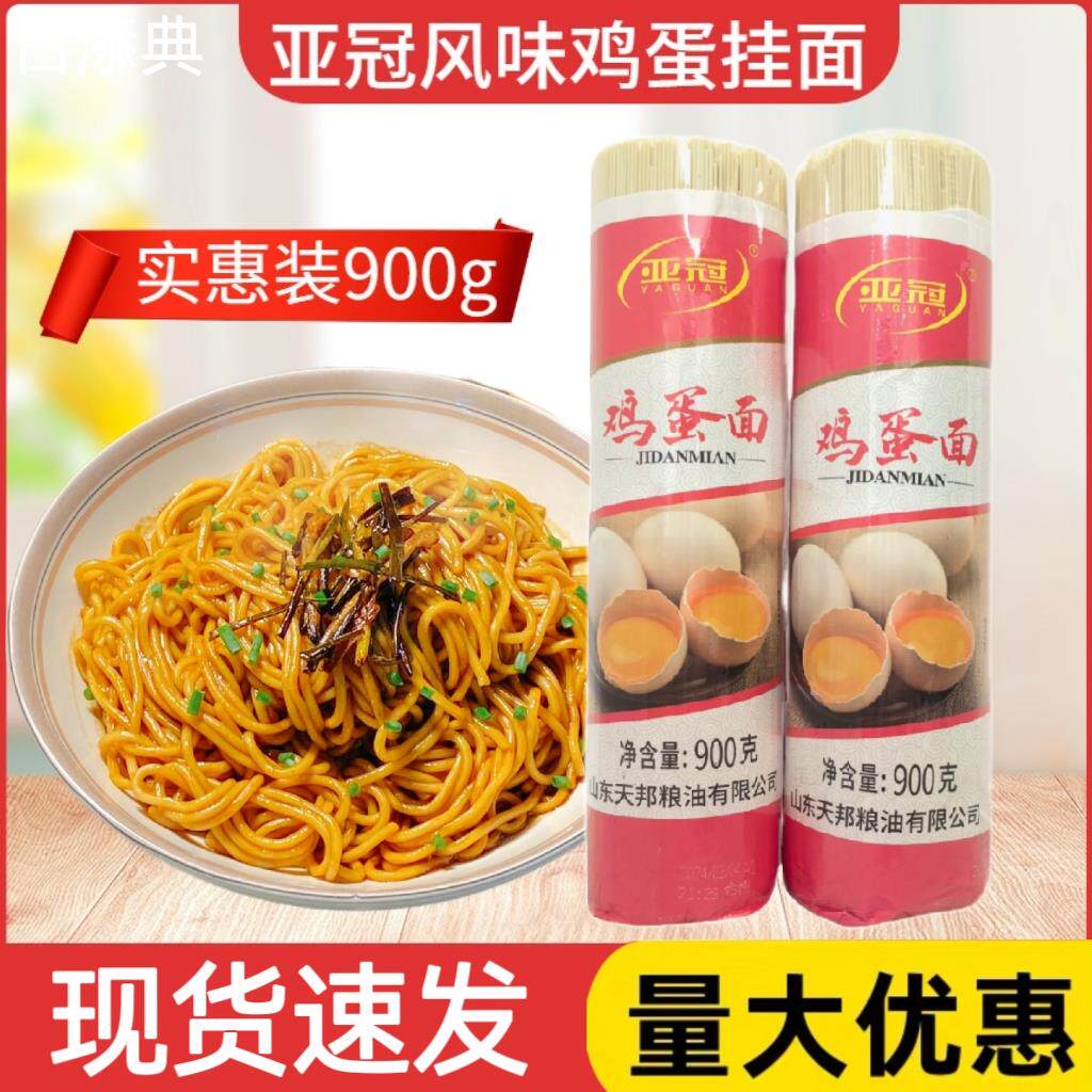亚冠鸡蛋风味挂面900g营养美味筋道汤面炒面凉面通用大包细挂面
