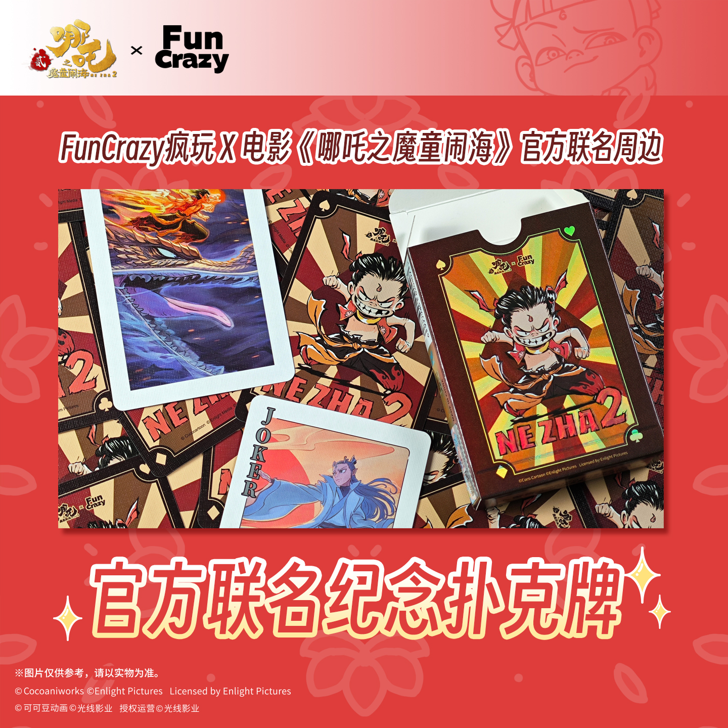 现货电影【哪吒之魔童闹海】 官方联名纪念扑克牌
