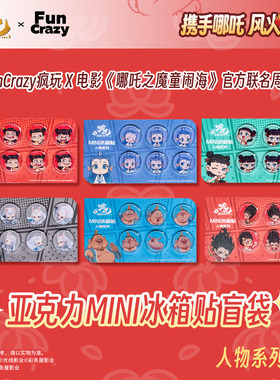 Funcrazy电影《哪吒之魔童闹海》MINI冰箱贴人物系列盲袋