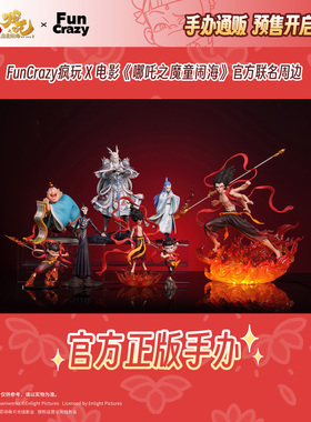 FUNCRAZY 电影【哪吒之魔童闹海】官方角色手办通贩现货