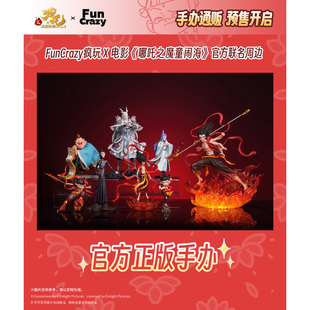 FUNCRAZY 电影【哪吒之魔童闹海】官方角色手办通贩现货