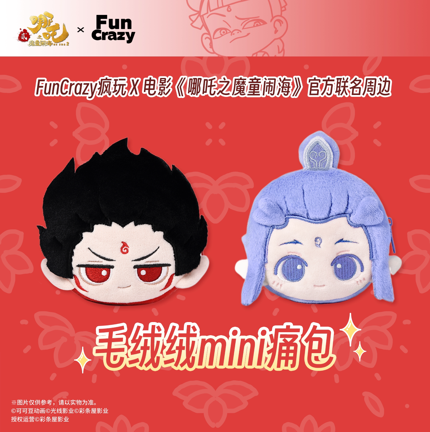 【官方正版哪吒周边】电影《哪吒之魔童闹海》毛绒绒mini痛包 - 实物图