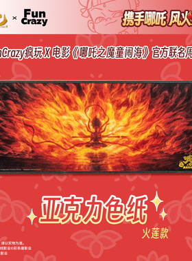 官方正版 电影《哪吒之魔童闹海》亚克力色纸火莲款