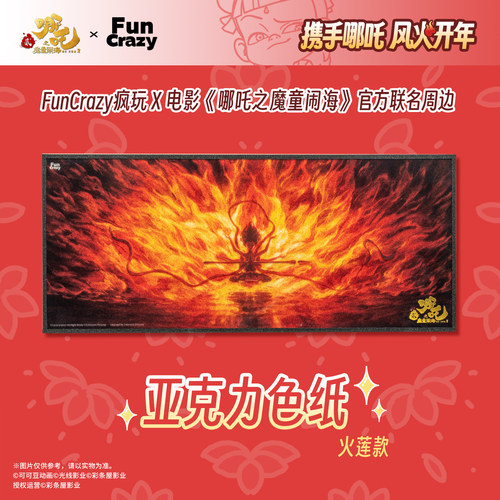 官方正版 电影《哪吒之魔童闹海》亚克力色纸火莲款