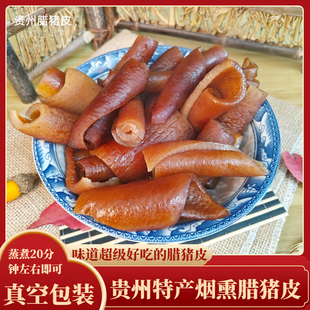贵州特产腊猪皮烟熏腊肉皮四川味炖品下酒菜凉拌红烧火锅腊猪皮子